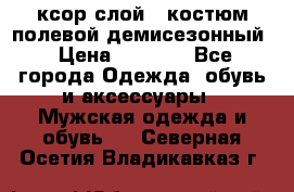 ксор слой 4 костюм полевой демисезонный › Цена ­ 4 500 - Все города Одежда, обувь и аксессуары » Мужская одежда и обувь   . Северная Осетия,Владикавказ г.